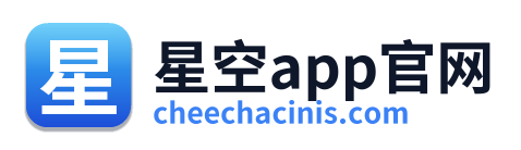 星空app官网